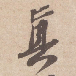 苏轼真书法图片