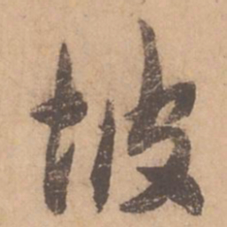 黄石翁坡书法图片