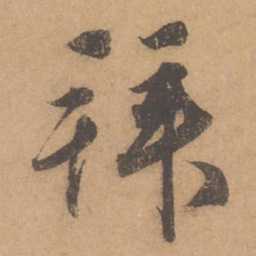邓文原拜书法图片