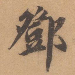 邓文原邓书法图片