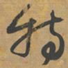 鲜于枢特书法图片