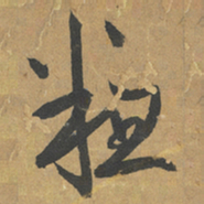 鲜于枢粗书法图片