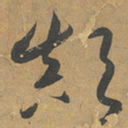 鲜于枢颠书法图片