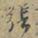 赵孟頫張书法图片