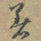 赵孟頫著书法图片