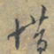 赵孟頫惜书法图片