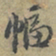 赵孟頫幅书法图片