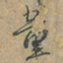 赵孟頫董书法图片
