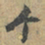 赵孟頫个书法图片