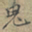 赵孟頫鬼书法图片