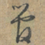 赵孟頫管书法图片