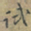 赵孟頫试书法图片