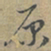 赵孟頫原书法图片