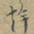 赵孟頫幹书法图片