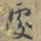 赵孟頫處书法图片
