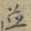 赵孟頫並书法图片