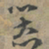 赵孟頫器书法图片