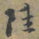 赵孟頫陸书法图片