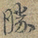 赵孟頫勝书法图片