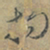 赵孟頫拘书法图片