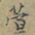 赵孟頫萱书法图片