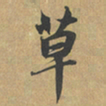 邓石如倹书法图片