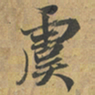 赵孟頫虞书法图片