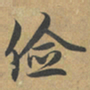 赵孟頫俭书法图片