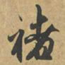 赵孟頫褚书法图片