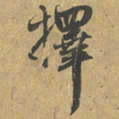 赵孟頫擇书法图片