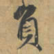 赵孟頫負书法图片