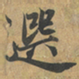 赵孟頫選书法图片
