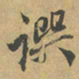 赵孟頫譔书法图片