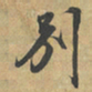 赵孟頫別书法图片