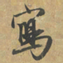 赵孟頫寫书法图片