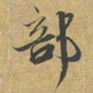 赵孟頫部书法图片