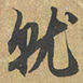 赵孟頫就书法图片