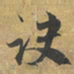 赵孟頫诀书法图片