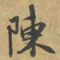 赵孟頫陳书法图片