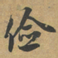 赵孟頫俭书法图片