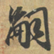 赵孟頫嗣书法图片