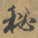 赵孟頫秘书法图片