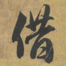 赵孟頫借书法图片