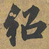 赵孟頫绍书法图片