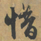 赵孟頫惜书法图片