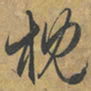 赵孟頫枕书法图片