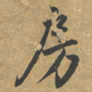 赵孟頫房书法图片