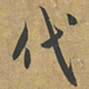 赵孟頫代书法图片