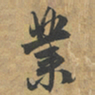赵孟頫業书法图片
