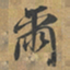 赵孟頫爾书法图片